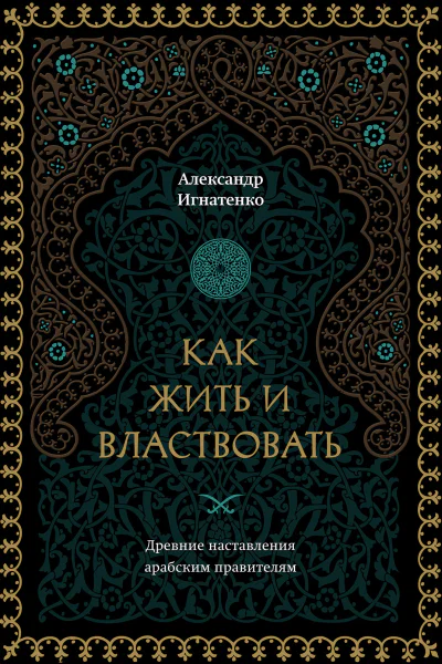 Как жить и властвовать  Александр Игнатенко