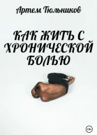 Как жить с хронической болью