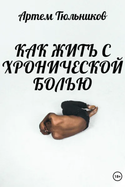 Как жить с хронической болью