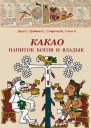 Какао Напиток богов и владык