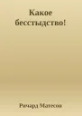 Какое бесстыдство