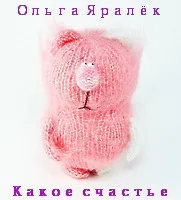 Какое счастье