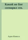 Какой же Бог сотворил это