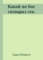 Какой же Бог сотворил это