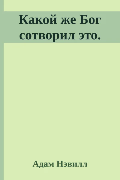 Какой же Бог сотворил это