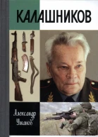 Калашников  Александр Ужанов