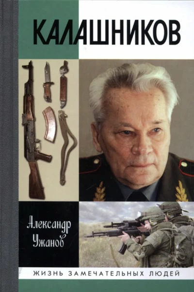Калашников
