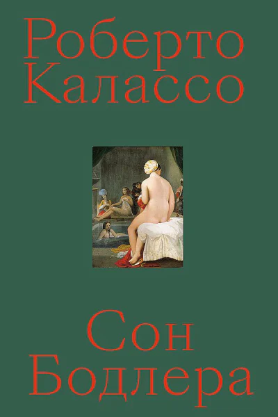 Калассо Роберто Сон Бодлера