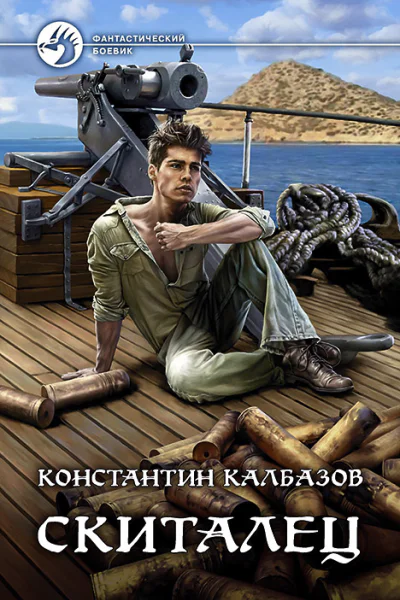 Калбазов Скиталец