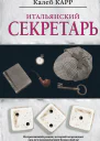 Калеб Карр Итальянский секретарь
