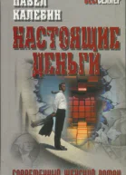 Калебин Павел Настоящие деньги роман