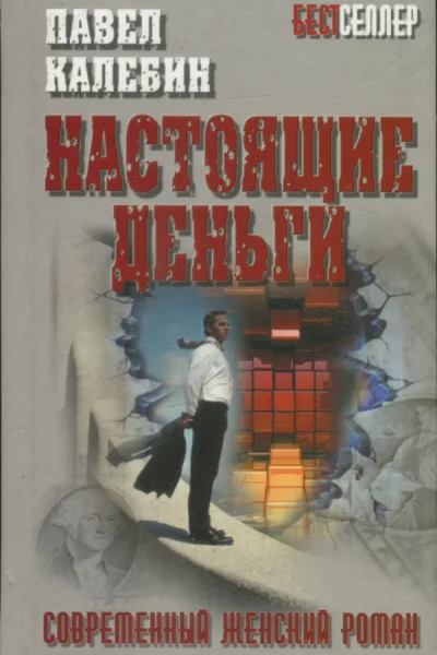 Калебин Павел Настоящие деньги роман
