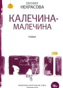 КалечинаМалечина