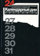 Календарные дни Рассказы
