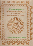 Календарные обычаи и обряды в странах зарубежной Европы Конец XIX  начало XX в Весенние праздники