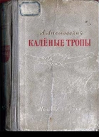 Калёные тропы
