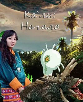Кали Начало