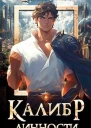 Калибр Личности 1