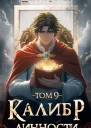 Калибр Личности 9 СИ