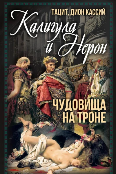 Калигула и Нерон Чудовища на троне