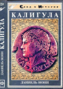 Калигула