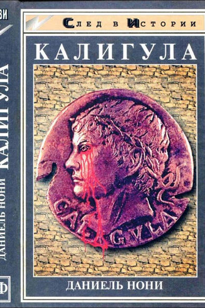 Калигула