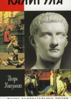 Калигула  Игорь Князький