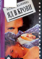 Калинина Наталья Анатольевна Яд в крови Роман
