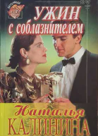 Калинина Наталья Анатольевна Ужин с соблазнителем Роман Моя маленькая тайна Повесть