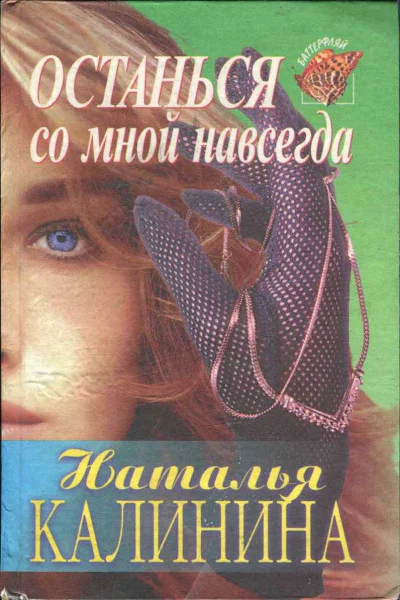 Калинина Наталья Останься со мной навсегда