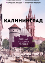 Калининград Полная история города