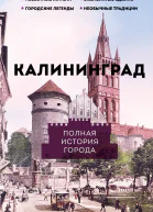 Калининград Полная история города