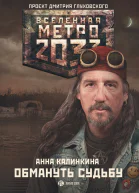Калинкина Анна Владимировна Метро 2033 Обмануть судьбу  фантастический роман