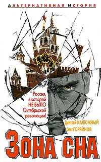 Калюжный Д Горяйнов О Зона сна