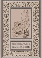 Каллистяне с илл