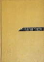 Кальман Миксат Собрание сочинений в шести томах Том 1