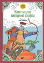 Калмыцкие народные сказки