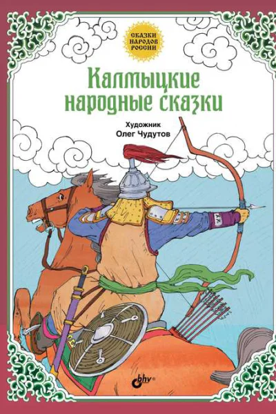 Калмыцкие народные сказки