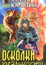 Калугин А Осколки реальности
