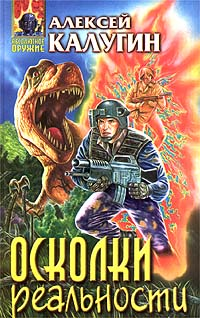 Калугин А Осколки реальности