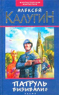 Калугин А Патруль вызывали