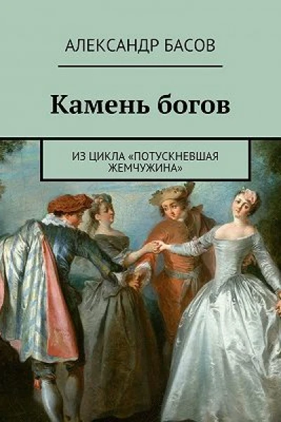 Камень Богов СИ