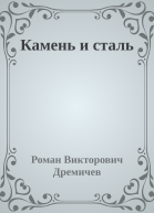 Камень и сталь