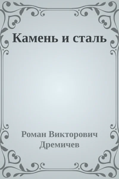 Камень и сталь