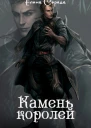 Камень королей СИ