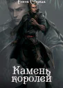 Камень королей