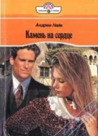 Камень на сердце