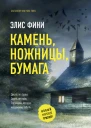 Камень ножницы бумага