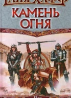 Камень огня