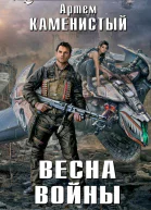 Каменистый Артем Весна войны  фантастический роман